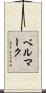 ベルマーク Scroll