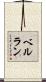 ベルラン Scroll