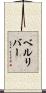 ベルリバー Scroll