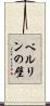 ベルリンの壁 Scroll