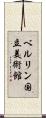 ベルリン国立美術館 Scroll