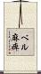 ベル麻痺 Scroll
