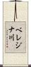 ベレジナ川 Scroll