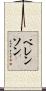ベレンソン Scroll