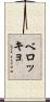 ベロッキョ Scroll