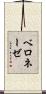 ベロネーゼ Scroll