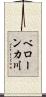 ベローンカ川 Scroll