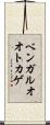 ベンガルオオトカゲ Scroll
