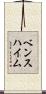 ベンスハイム Scroll