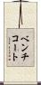 ベンチコート Scroll