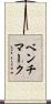 ベンチマーク Scroll