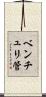 ベンチュリ管 Scroll