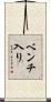 ベンチ入り Scroll