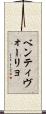 ベンティヴォーリョ Scroll