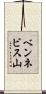 ベンネビス山 Scroll
