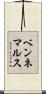 ベンネマルス Scroll