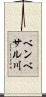 ベンベサル川 Scroll