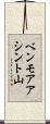 ベンモアアシント山 Scroll