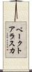 ベークトアラスカ Scroll
