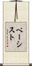 ベーシスト Scroll