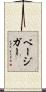 ベージガー Scroll