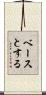 ベースとする Scroll