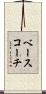 ベースコーチ Scroll