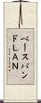 ベースバンドＬＡＮ Scroll