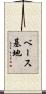 ベース基地 Scroll