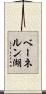 ベーネルン湖 Scroll