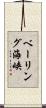 ベーリング海峡 Scroll
