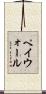ペイウォール Scroll