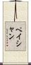 Peishan Scroll