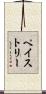 ペイストリー Scroll