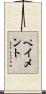 ペイメント Scroll