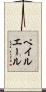 ペイル・エール Scroll