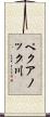 ペクアノック川 Scroll