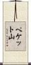 ペケット山 Scroll
