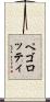ペゴロッティ Scroll