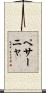 ペサーニャ Scroll