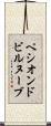 ペシオンドビルヌーブ Scroll
