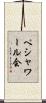 ペシャワール会 Scroll