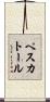 ペスカトール Scroll