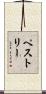 ペストリー Scroll