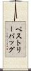 ペストリーバッグ Scroll