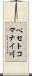 ペセトコマナイ川 Scroll