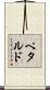 Petardo Scroll