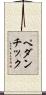 ペダンチック Scroll