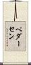 Pedersen Scroll