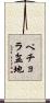 ペチョラ盆地 Scroll
